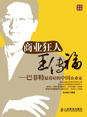 cover image of 商业狂人王传福——巴菲特最看好的中国企业家